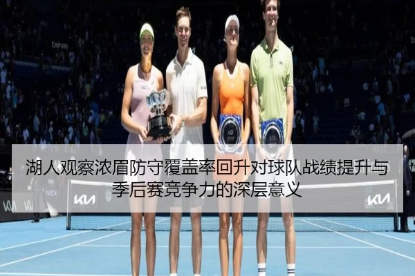 湖人观察浓眉防守覆盖率回升对球队战绩提升与季后赛竞争力的深层意义